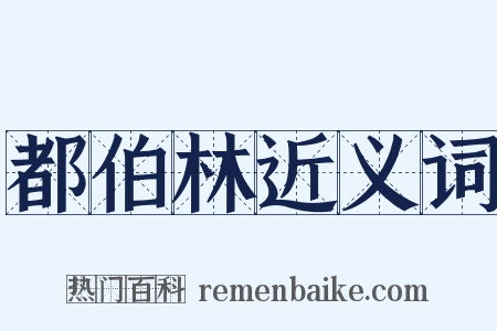 都伯林近义词是什么意思的图片